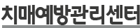 치매예방관리센터