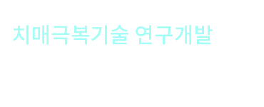 치매극복기술 연구개발