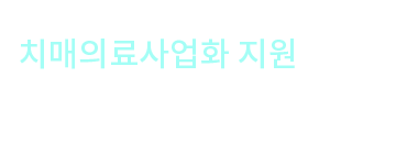치매의료사업화 지원